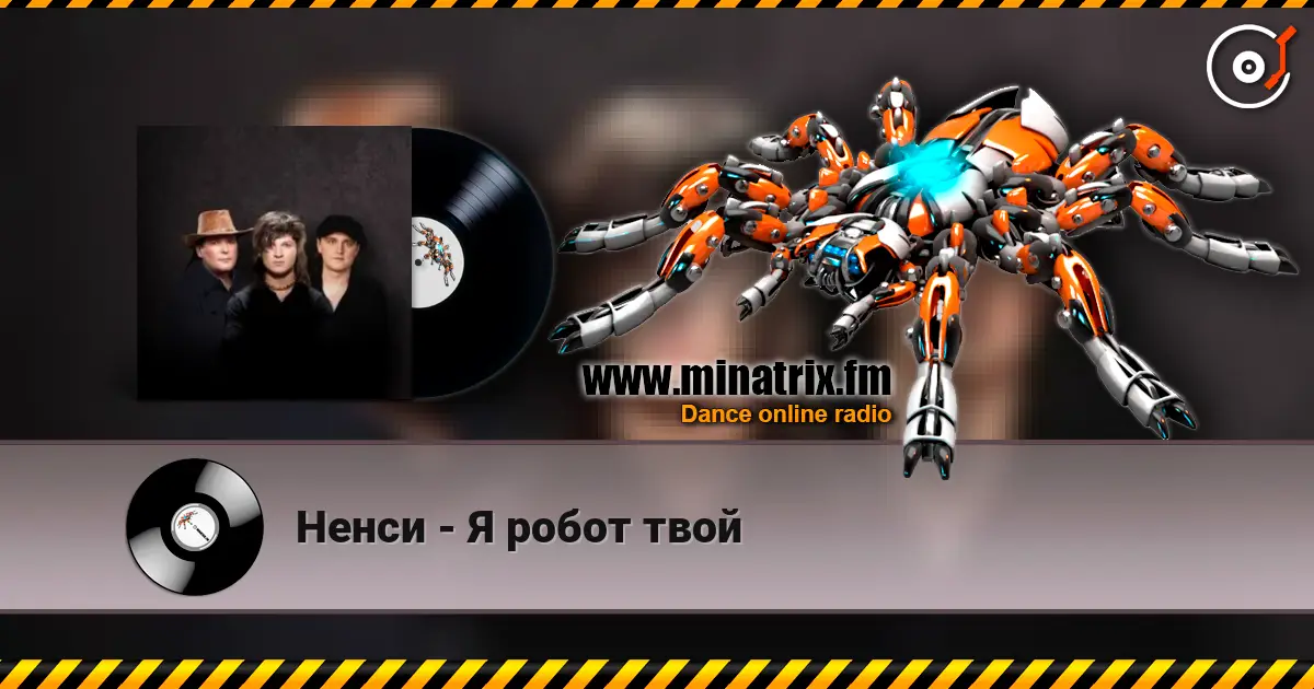 Ненси - Я робот твой écouter en ligne en haute qualité | Minatrix.FM