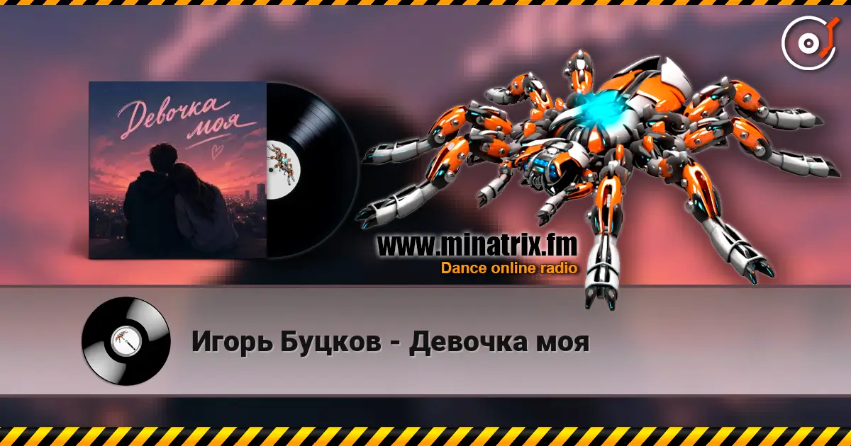 Игорь Буцков - Девочка моя écouter en ligne en haute qualité | Minatrix.FM