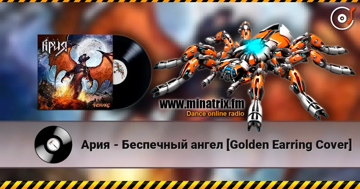 Ария - Беспечный ангел [Golden Earring Cover] écouter en ligne en haute qualité | Minatrix.FM