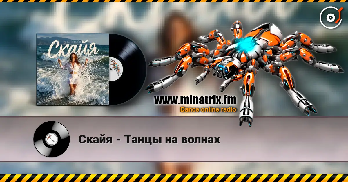 Скайя - Танцы на волнах écouter en ligne en haute qualité | Minatrix.FM