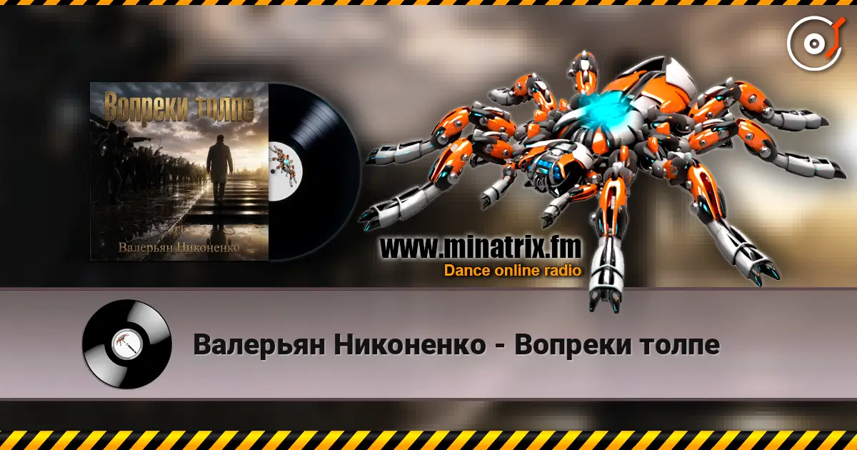 Валерьян Никоненко - Вопреки толпе écouter en ligne en haute qualité | Minatrix.FM