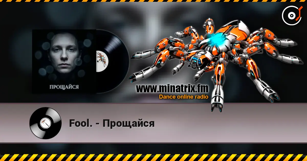 Fool. - Прощайся écouter en ligne en haute qualité | Minatrix.FM