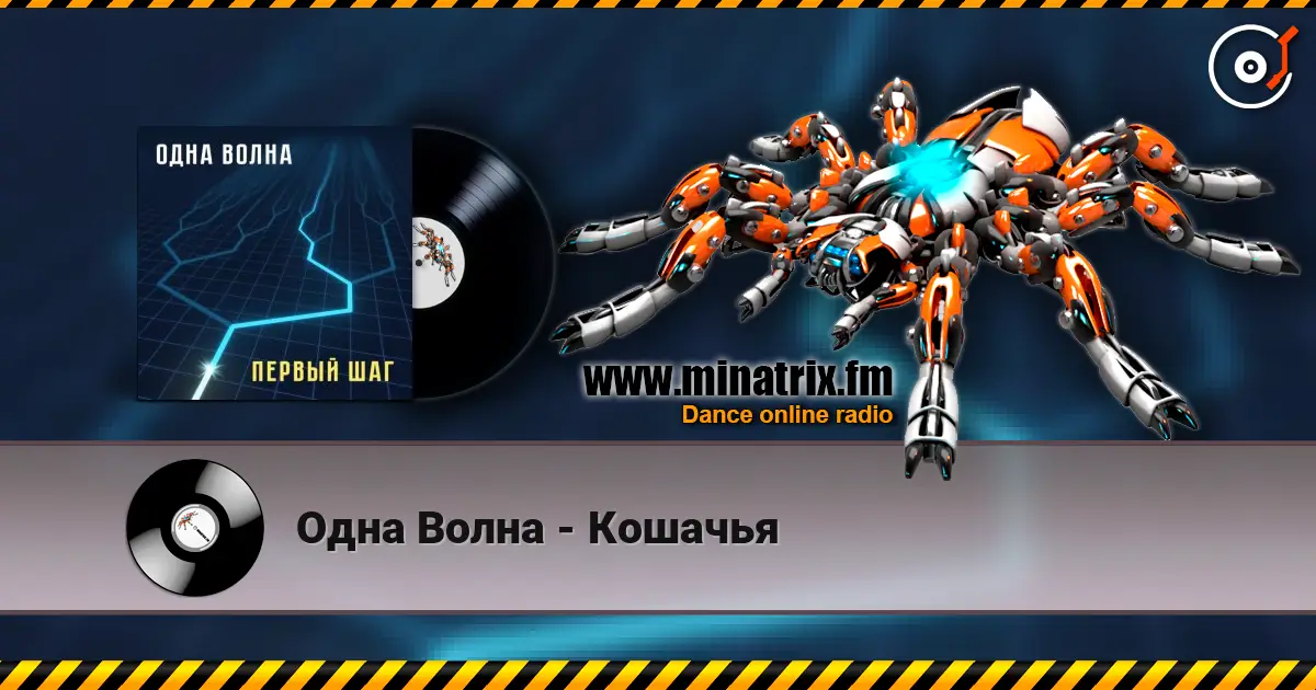 Одна Волна - Кошачья écouter en ligne en haute qualité | Minatrix.FM