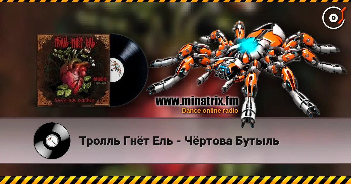 Тролль Гнёт Ель - Чёртова Бутыль écouter en ligne en haute qualité | Minatrix.FM