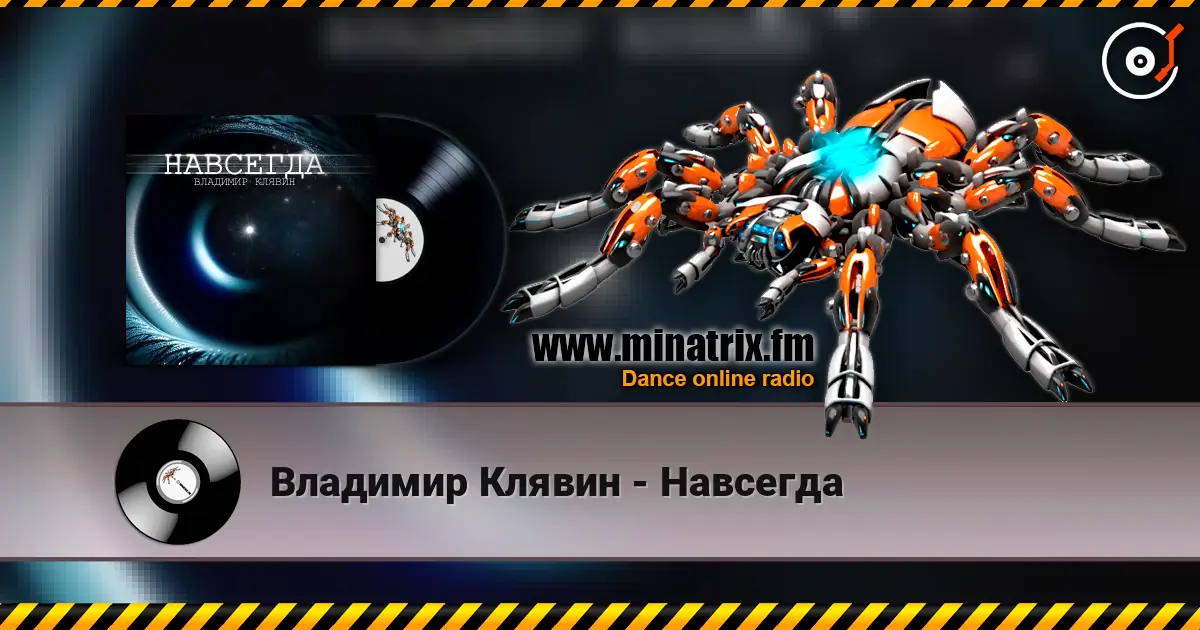Владимир Клявин - Навсегда écouter en ligne en haute qualité | Minatrix.FM