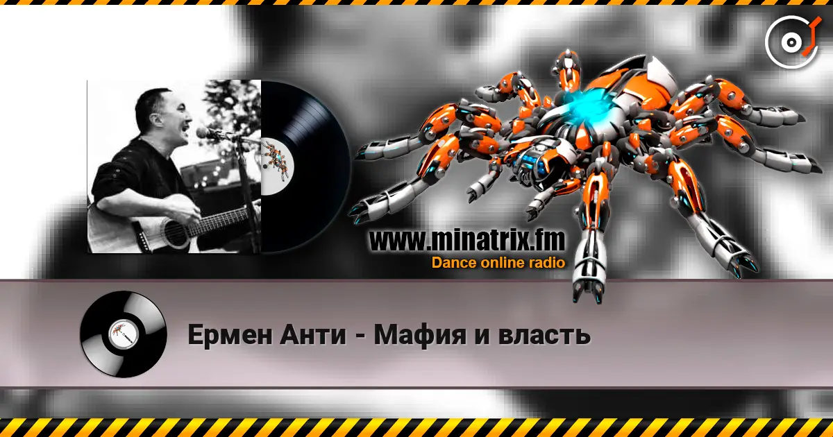 Ермен Анти - Мафия и власть écouter en ligne en haute qualité | Minatrix.FM