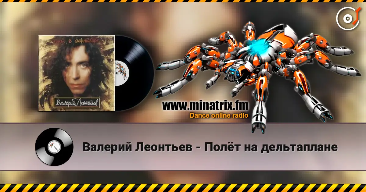 Валерий Леонтьев - Полёт на дельтаплане écouter en ligne en haute qualité | Minatrix.FM