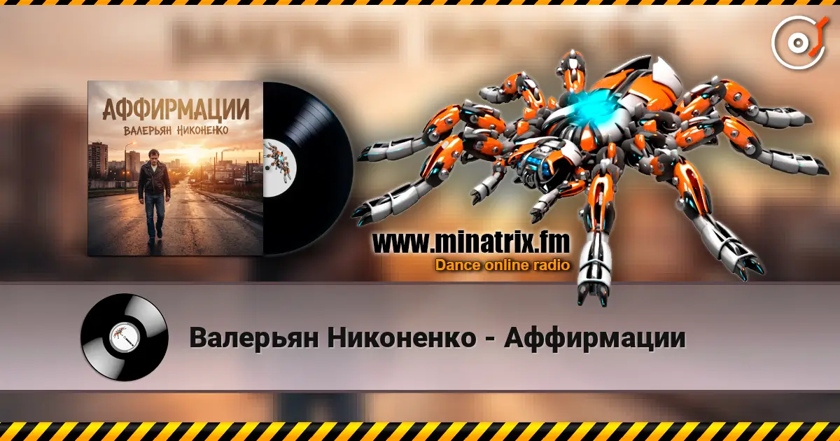Валерьян Никоненко - Аффирмации écouter en ligne en haute qualité | Minatrix.FM