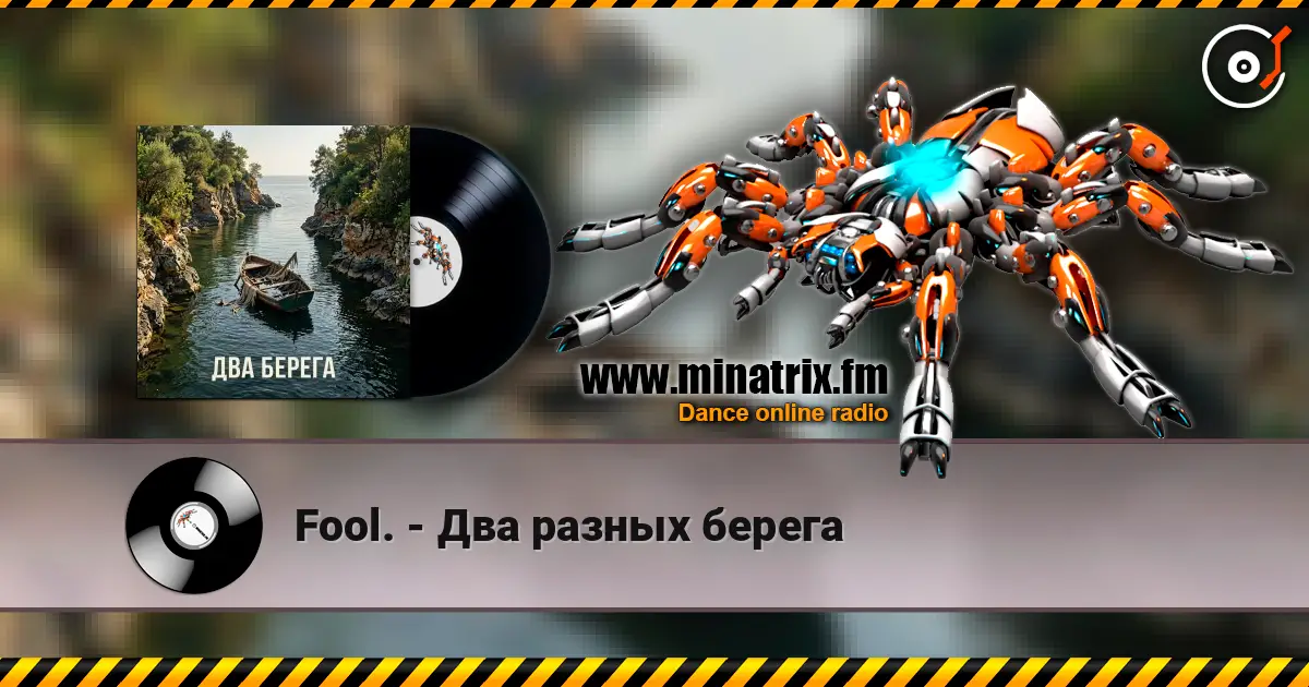 Fool. - Два разных берега écouter en ligne en haute qualité | Minatrix.FM