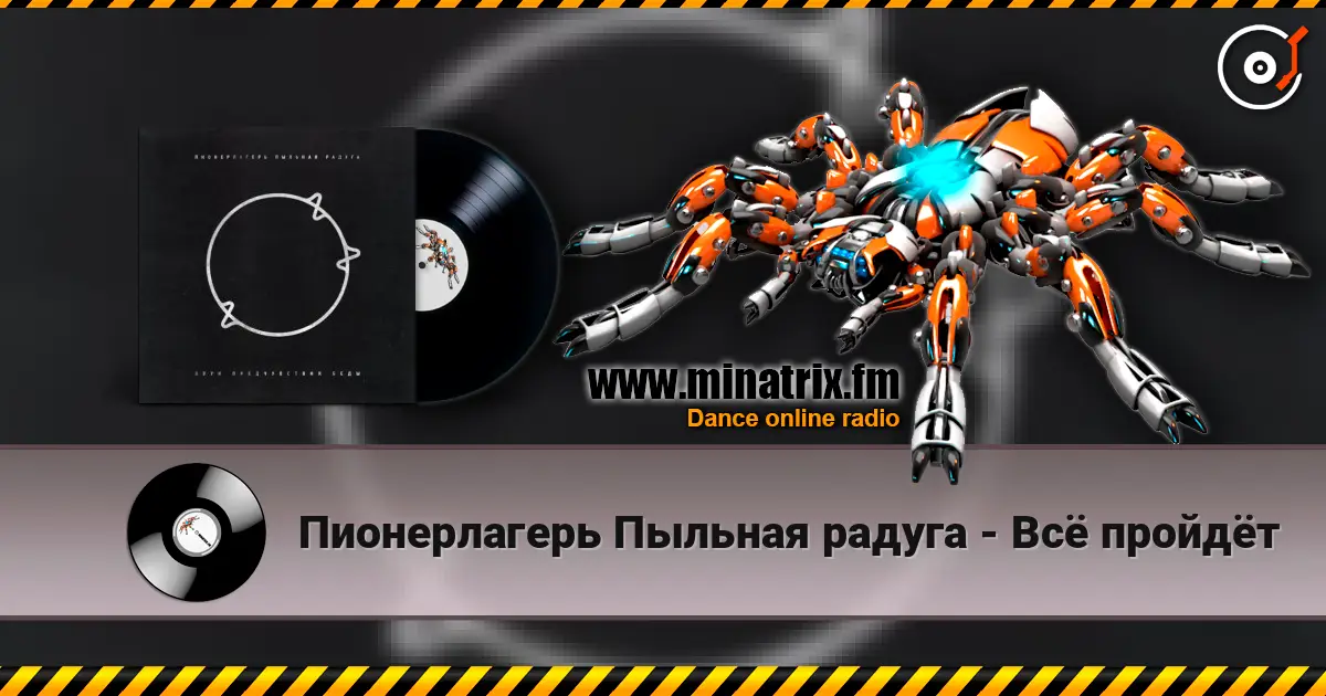 Пионерлагерь Пыльная радуга - Всё пройдёт écouter en ligne en haute qualité | Minatrix.FM