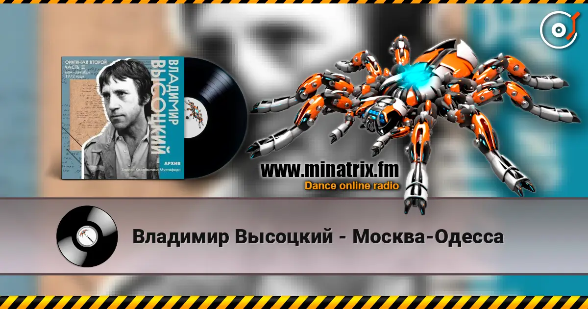 Владимир Высоцкий - Москва-Одесса écouter en ligne en haute qualité | Minatrix.FM