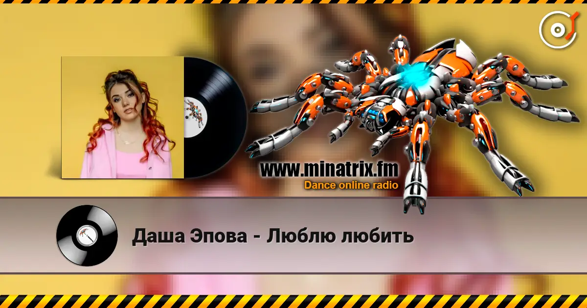 Даша Эпова - Люблю любить écouter en ligne en haute qualité | Minatrix.FM