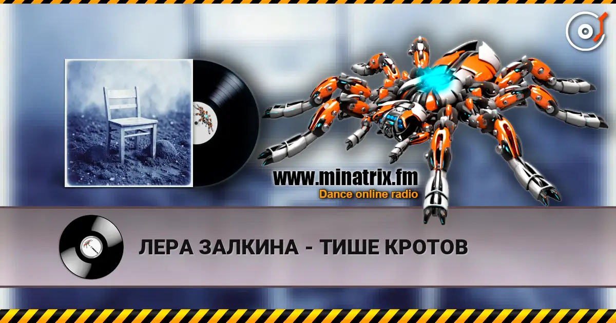 ЛЕРА ЗАЛКИНА - ТИШЕ КРОТОВ écouter en ligne en haute qualité | Minatrix.FM