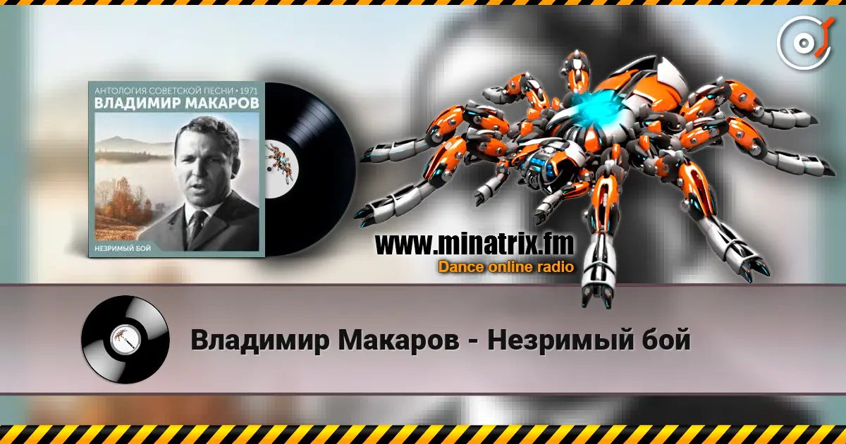 Владимир Макаров - Незримый бой écouter en ligne en haute qualité | Minatrix.FM