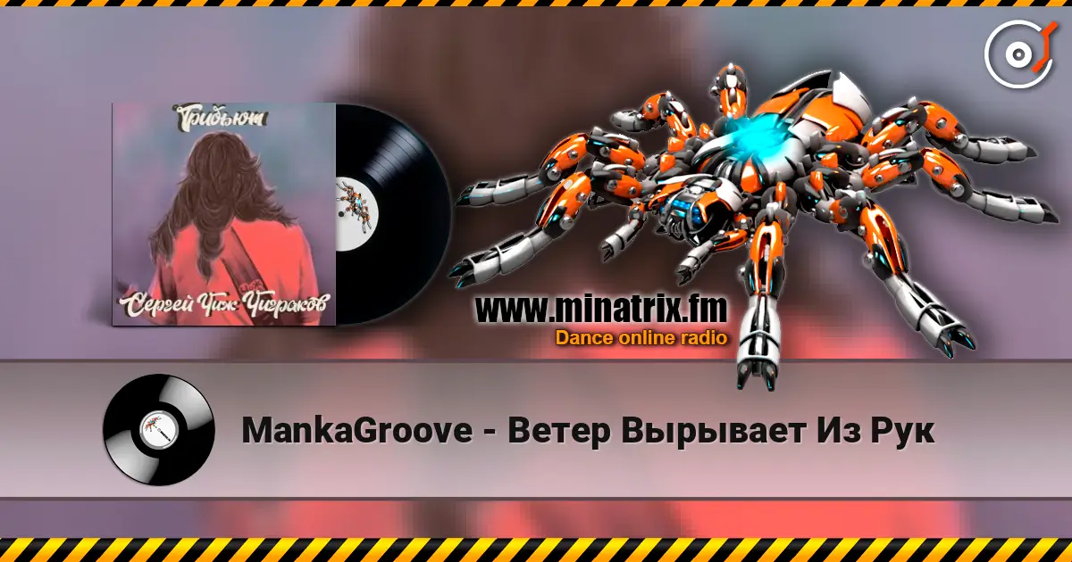 MankaGroove - Ветер Вырывает Из Рук écouter en ligne en haute qualité | Minatrix.FM