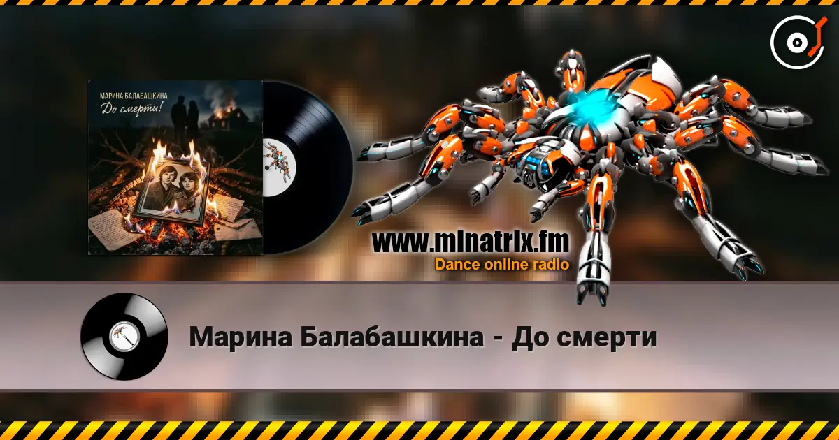 Марина Балабашкина - До смерти écouter en ligne en haute qualité | Minatrix.FM