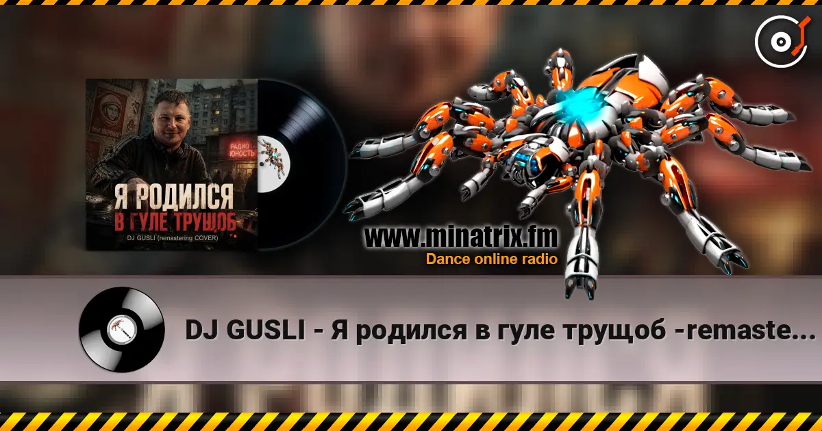 DJ GUSLI - Я родился в гуле трущоб -remastering écouter en ligne en haute qualité | Minatrix.FM