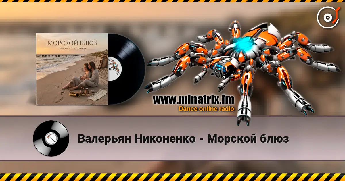 Валерьян Никоненко - Морской блюз écouter en ligne en haute qualité | Minatrix.FM