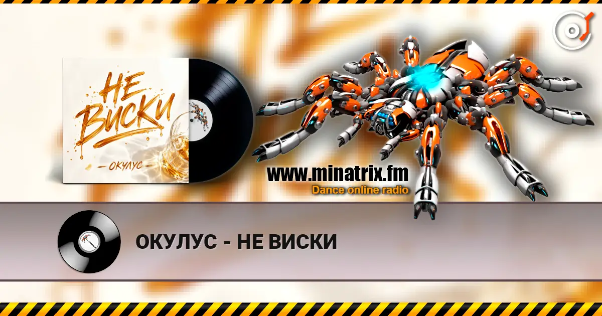 ОКУЛУС - НЕ ВИСКИ écouter en ligne en haute qualité | Minatrix.FM
