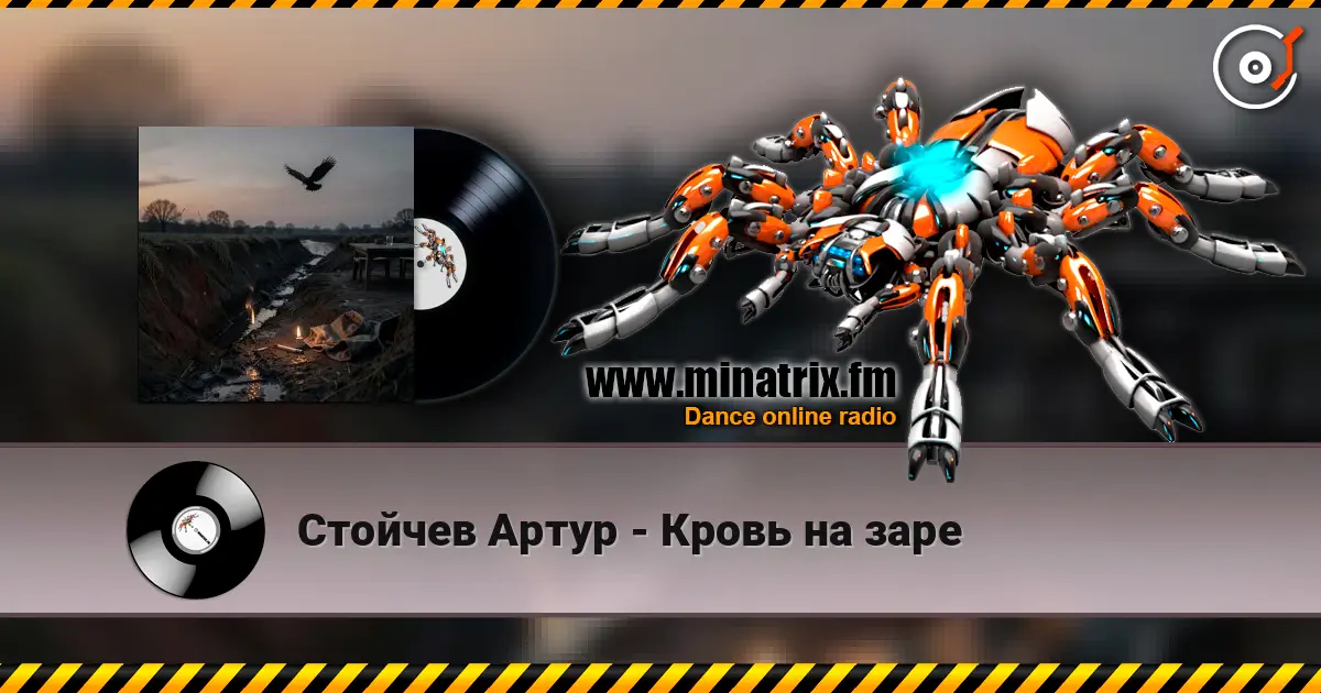 Стойчев Артур - Кровь на заре écouter en ligne en haute qualité | Minatrix.FM