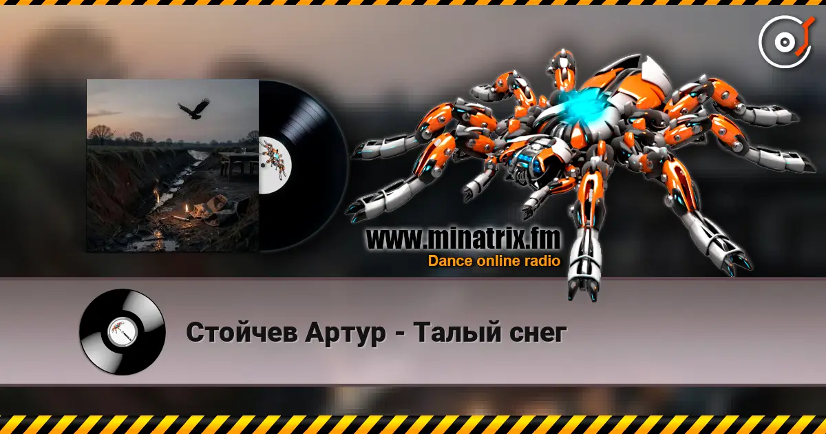 Стойчев Артур - Талый снег écouter en ligne en haute qualité | Minatrix.FM