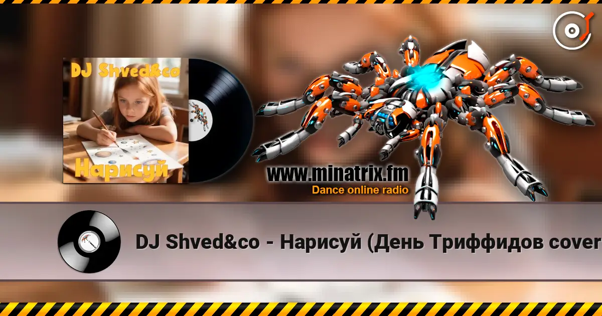 DJ Shved&co - Нарисуй (День Триффидов cover 2026) écouter en ligne en haute qualité | Minatrix.FM