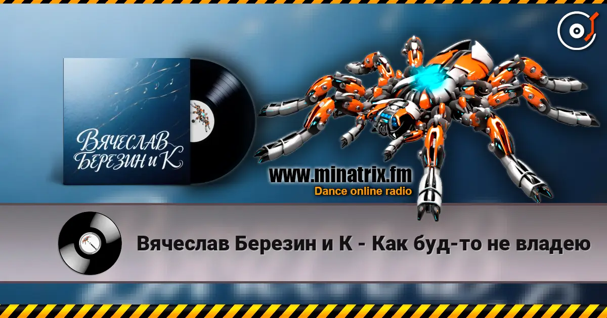 Вячеслав Березин и К - Как буд-то не владею écouter en ligne en haute qualité | Minatrix.FM