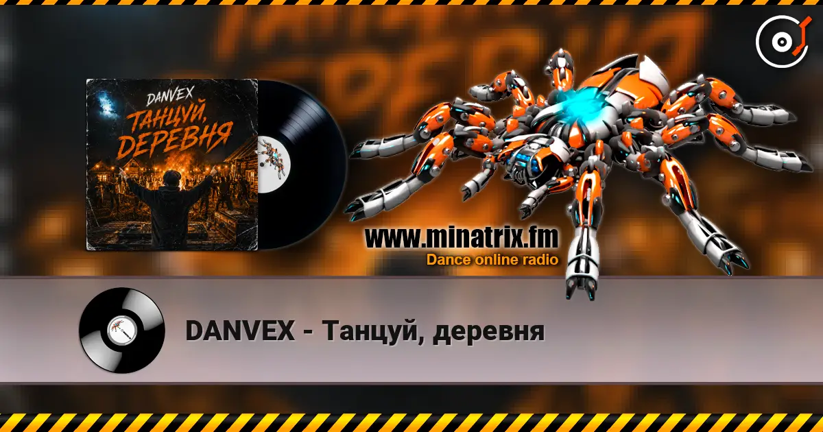 DANVEX - Танцуй, деревня écouter en ligne en haute qualité | Minatrix.FM