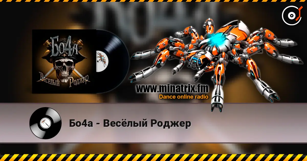 Бо4а - Весёлый Роджер écouter en ligne en haute qualité | Minatrix.FM