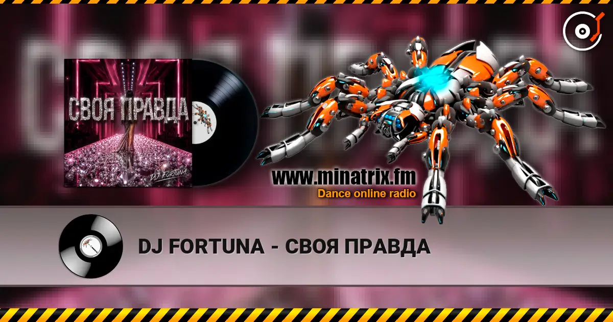 DJ FORTUNA - СВОЯ ПРАВДА écouter en ligne en haute qualité | Minatrix.FM