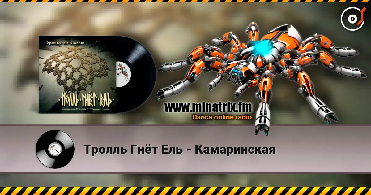 Тролль Гнёт Ель - Камаринская écouter en ligne en haute qualité | Minatrix.FM