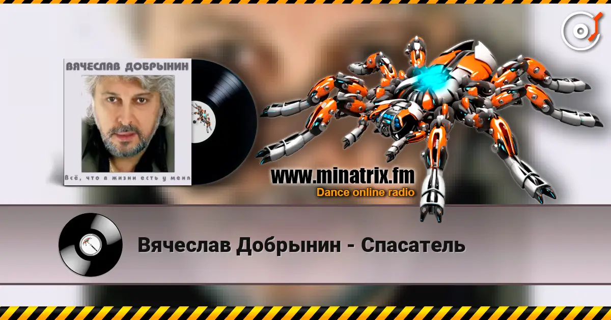 Вячеслав Добрынин - Спасатель écouter en ligne en haute qualité | Minatrix.FM