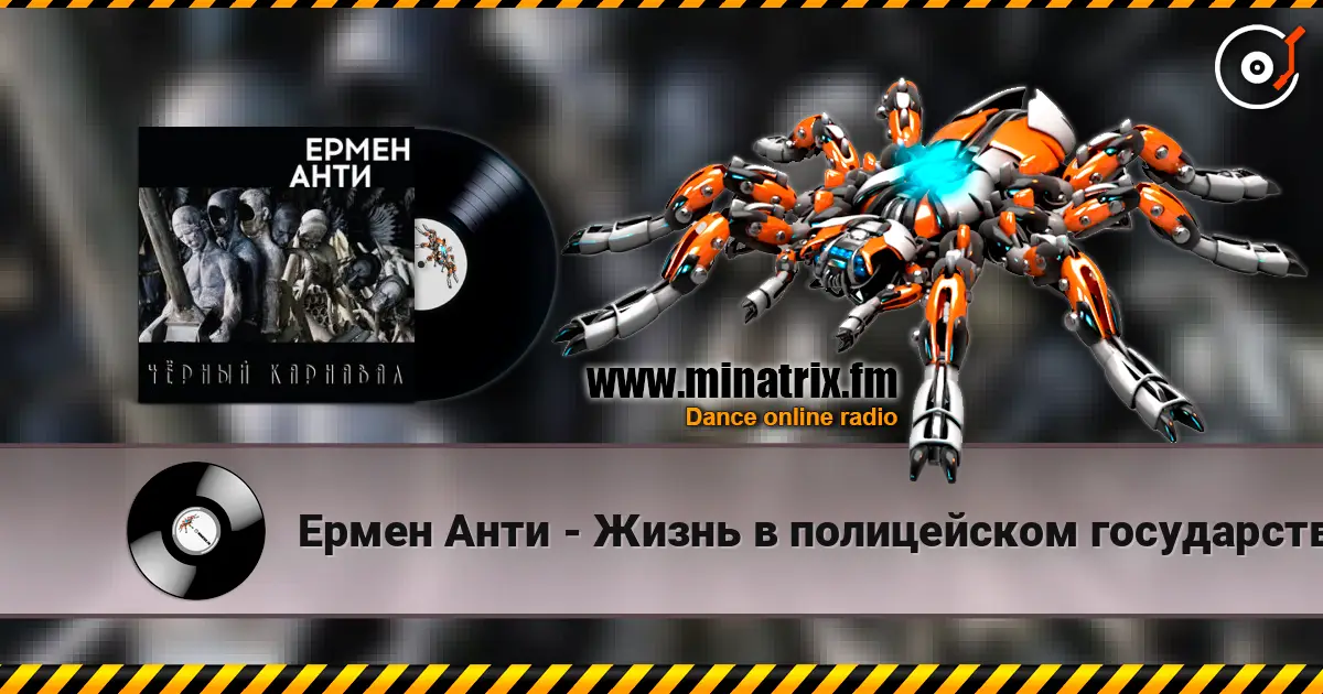 Ермен Анти - Жизнь в полицейском государстве écouter en ligne en haute qualité | Minatrix.FM