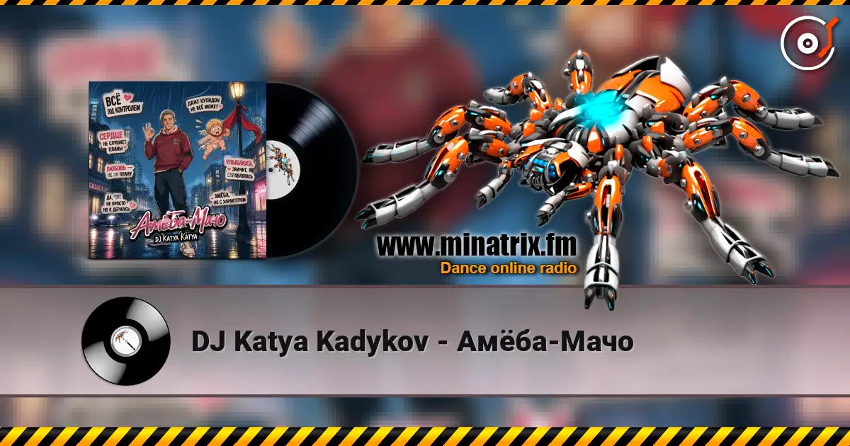DJ Katya Kadykov - Амёба-Мачо écouter en ligne en haute qualité | Minatrix.FM