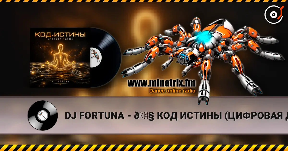 DJ FORTUNA - 🎧 КОД ИСТИНЫ (ЦИФРОВАЯ ДУША) écouter en ligne en haute qualité | Minatrix.FM