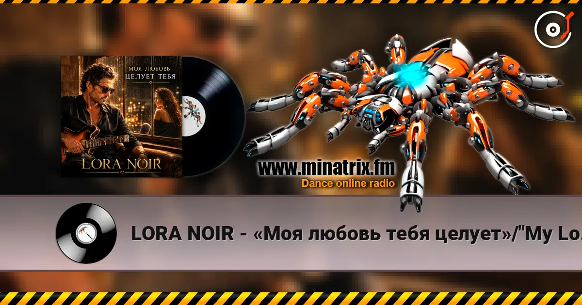 LORA NOIR - «Моя любовь тебя целует»/"My Love Kisses You" écouter en ligne en haute qualité | Minatrix.FM
