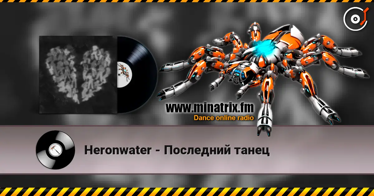 Heronwater - Последний танец écouter en ligne en haute qualité | Minatrix.FM