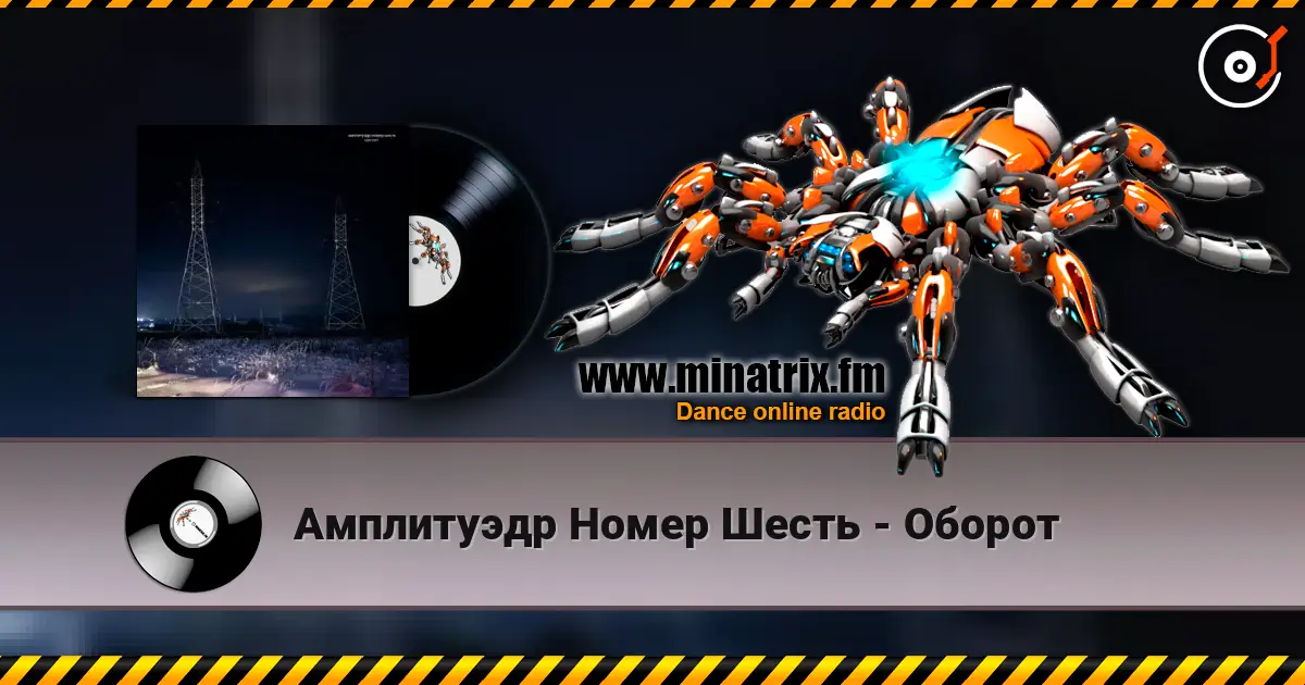 Амплитуэдр Номер Шесть - Оборот écouter en ligne en haute qualité | Minatrix.FM