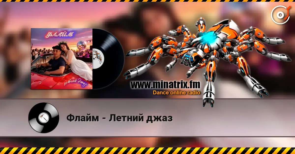 Флайм - Летний джаз écouter en ligne en haute qualité | Minatrix.FM