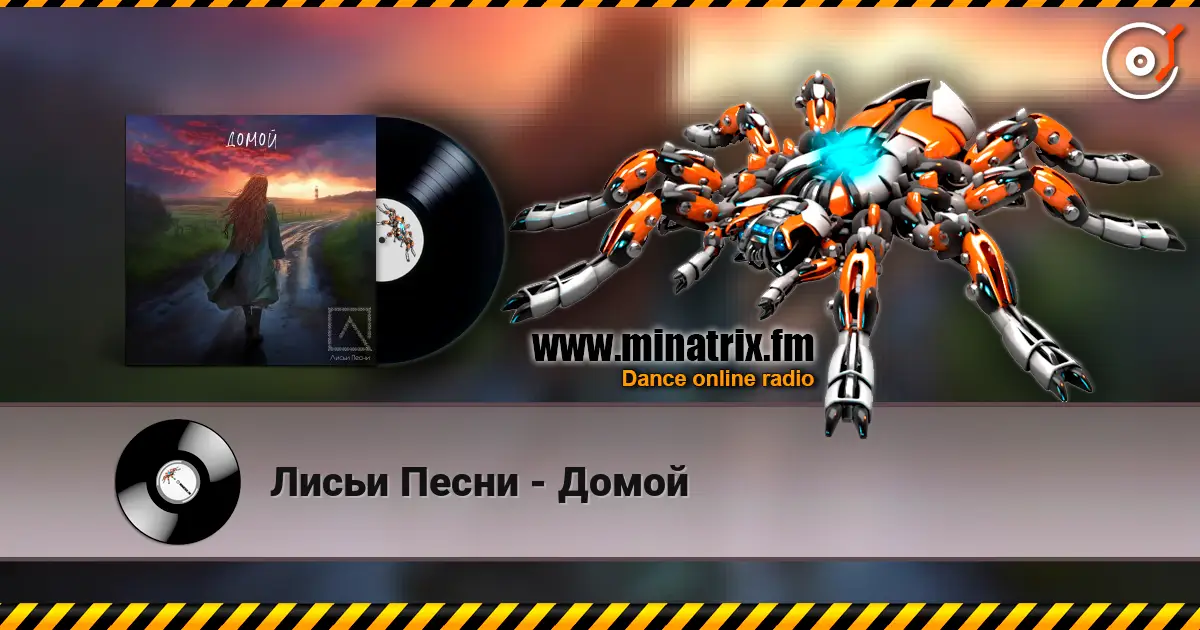 Лисьи Песни - Домой écouter en ligne en haute qualité | Minatrix.FM