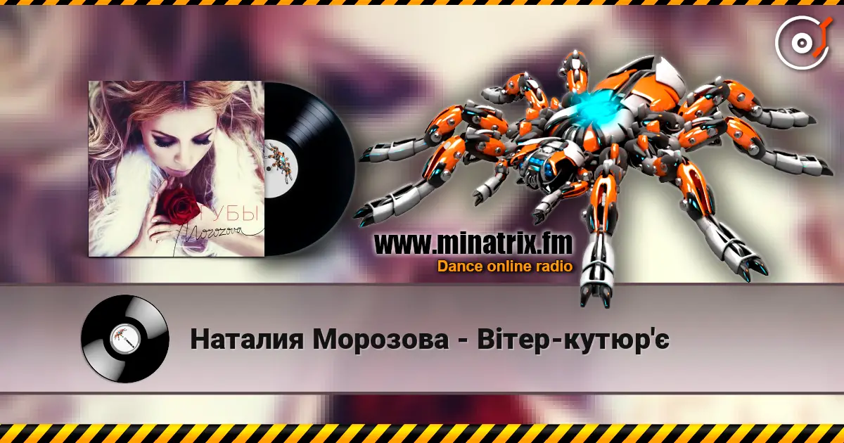 Наталия Морозова - Вітер-кутюр'є écouter en ligne en haute qualité | Minatrix.FM