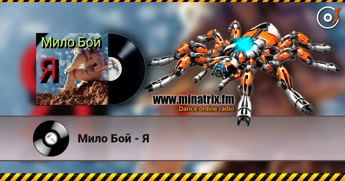 Мило Бой - Я écouter en ligne en haute qualité | Minatrix.FM