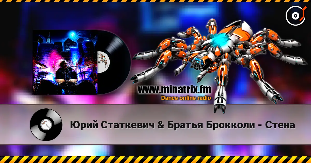 Юрий Статкевич & Братья Брокколи - Стена écouter en ligne en haute qualité | Minatrix.FM