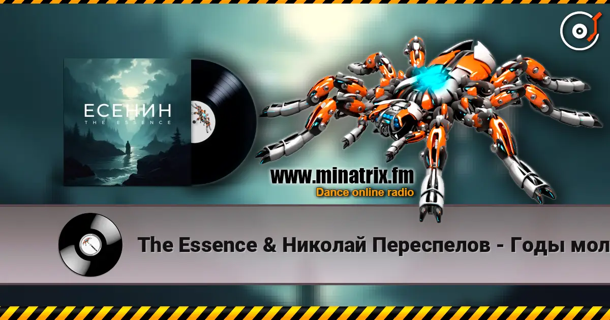 The Essence & Николай Переспелов - Годы молодые с забубенной славой… écouter en ligne en haute qualité | Minatrix.FM