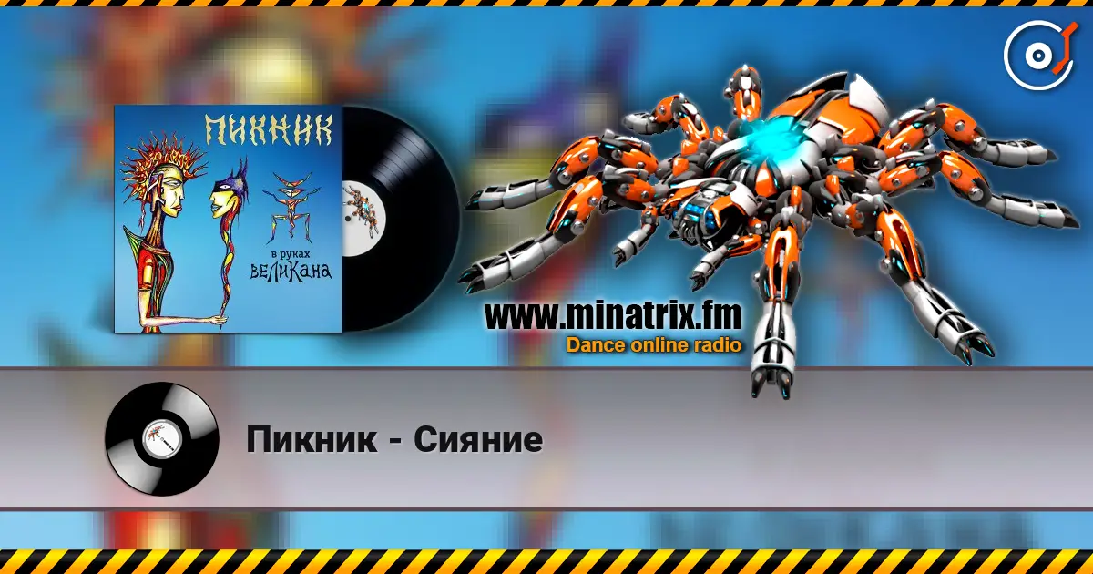 Пикник - Сияние écouter en ligne en haute qualité | Minatrix.FM