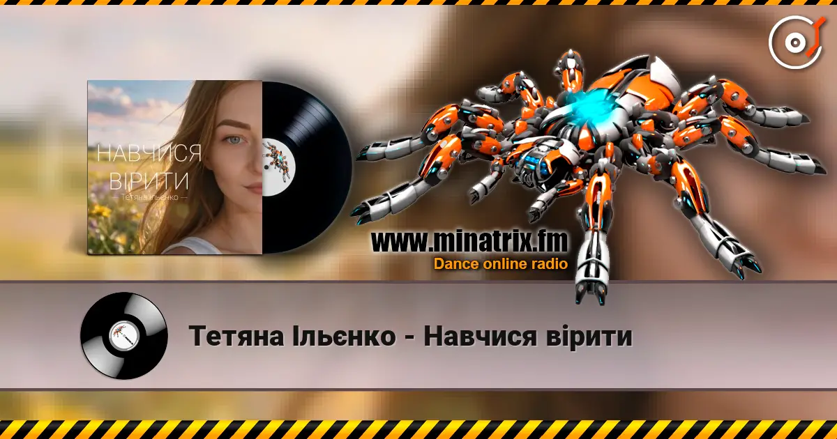 Тетяна Ільєнко - Навчися вірити écouter en ligne en haute qualité | Minatrix.FM