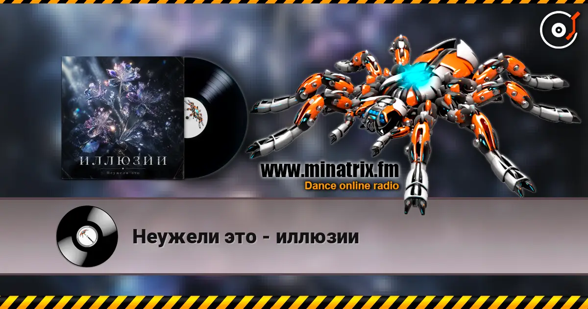 Неужели это - иллюзии écouter en ligne en haute qualité | Minatrix.FM