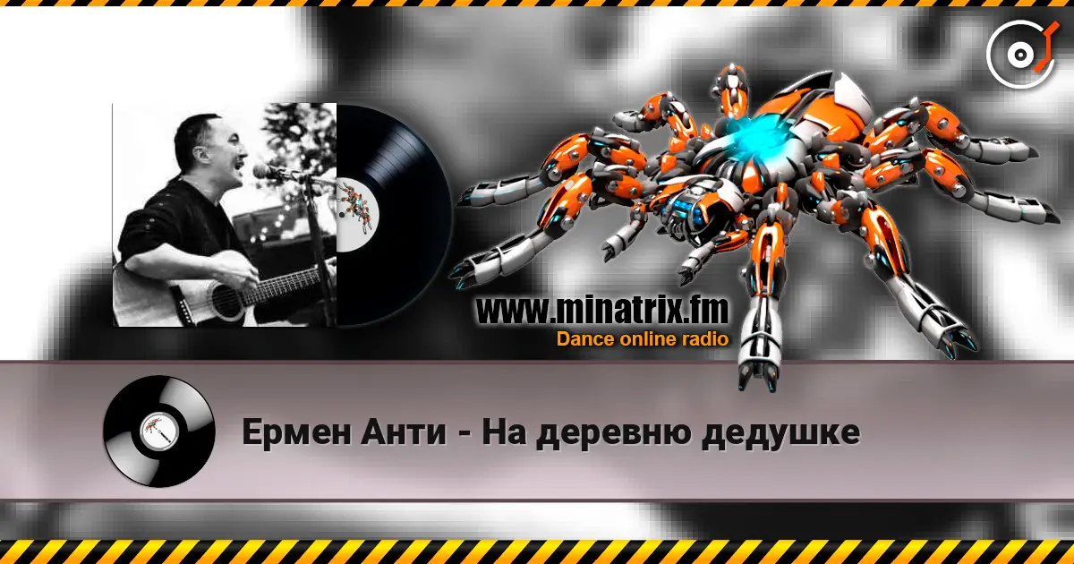Ермен Анти - На деревню дедушке écouter en ligne en haute qualité | Minatrix.FM