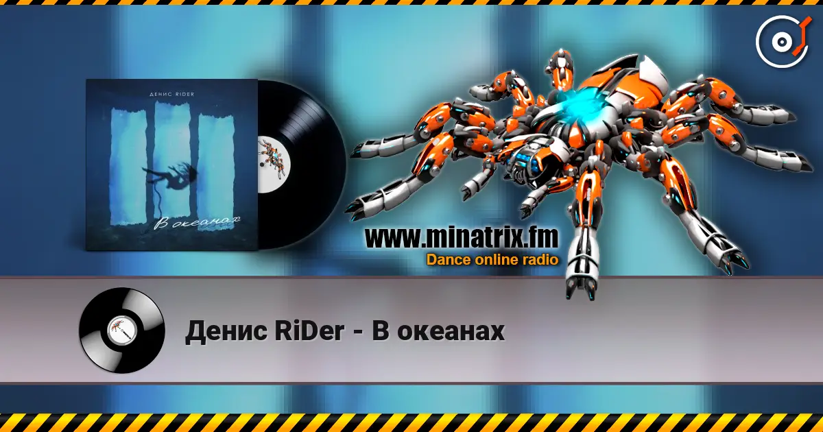 Денис RiDer - В океанах écouter en ligne en haute qualité | Minatrix.FM