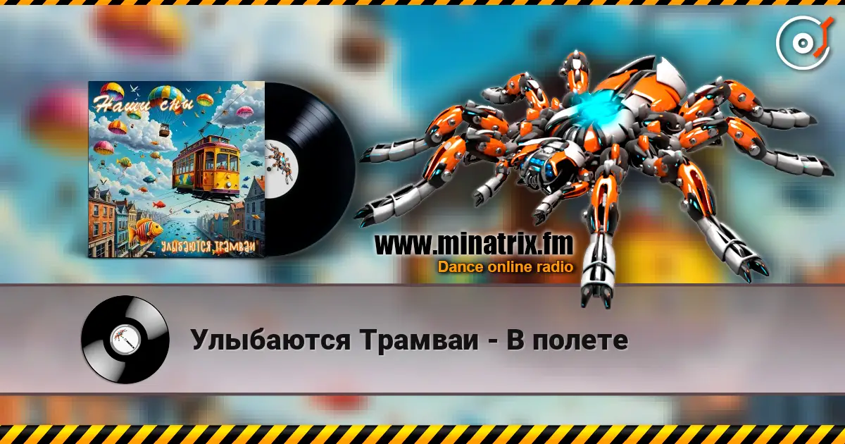 Улыбаются Трамваи - В полете écouter en ligne en haute qualité | Minatrix.FM